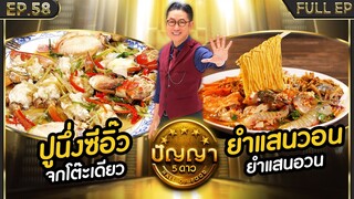 ปัญญา 5 ดาว | EP.58 | ร้าน จกโต๊ะเดียว & ร้าน ยำแสนวอน | 20 พ.ค.67 Full EP