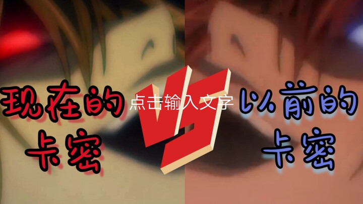 现在的卡密VS以前的卡密