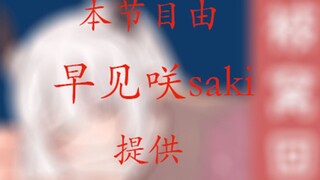 【早见咲saki】saki弹胖次