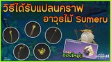 วิธีได้รับแปลนคราฟ อาวุธไม้ Sumeru ของใหม่โคตรดี!! ✦ Genshin Impact ✦