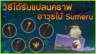 วิธีได้รับแปลนคราฟ อาวุธไม้ Sumeru ของใหม่โคตรดี!! ✦ Genshin Impact ✦