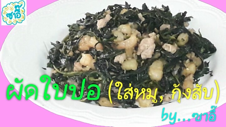 วิธี "ผัดใบปอ" ให้อร่อย by ซาอี๊