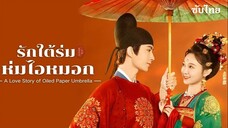 รักใต้ร่มห่มไอหมอก (2024)  EP 11-12