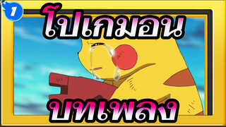 โปเกมอน |[2019]ตัดสินใจที่จะเป็นคุณ|บทเพลงของซีซั่น 1_1