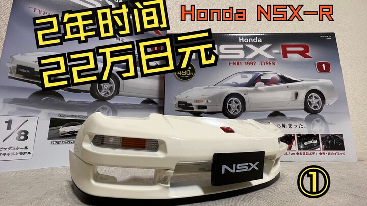 花2年时间 22万日元制作一台模型车！值还是不值？「周刊Honda NSX-R」创刊期大公开！