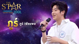 THE STAR IDOL EP 4 : ภูร์ ภูร์ เพียงพอ | Highlight