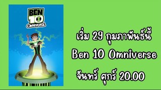 เร็วนี้ Ben 10 Omniverse ทางช่อง Boomerang 89 เริ่ม 29 กุมภาพันธ์ #boomerangthailand #89 #บูมเมอร์แร