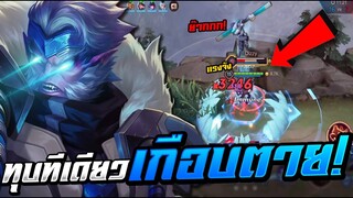 ROV : Wukong ทุบเเหลก ทีเดียวเกือบตาย!!