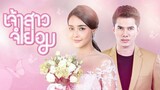 [eng sub] jao sao jum yorm (เจ้าสาวจำยอม) episode 02