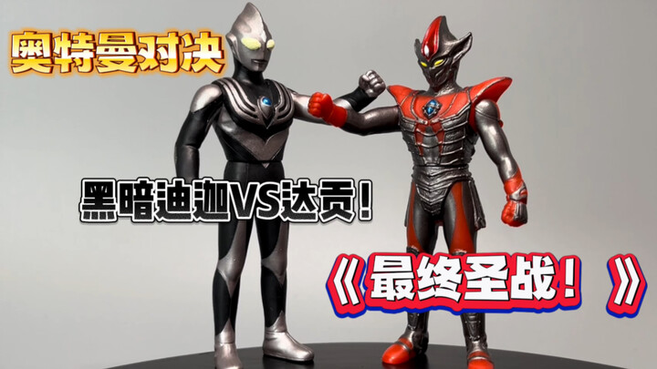 An "out-of-print" famous scene for only 150 yuan! The ultimate holy war! Dark Tiga VS Ultraman Daram