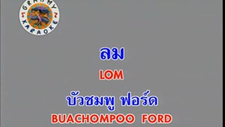 ลม (Lom) - บัวชมพู ฟอร์ด (Buachompoo Ford)