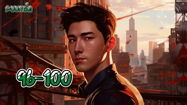 ระบบการ์ด 96-100 ตอน ออกเดินทาง #นิยายเสียง