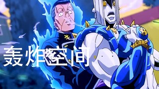 【JOJO的奇妙冒险】轰炸空间