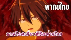 นายโดดเดี่ยวพิชิตต่างโลก [พากย์ไทย] จะหยุดความโกลาหล ต้องฆ่าบอสเท่านั้น