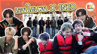 [THAISUB] 1N2D : ENHYPEN - ENHYPEN TOUR | ความพิเศษของแวมไพร์วันนี้: ดูจะทานกระเทียมได้เยอะ.