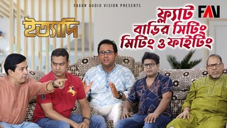 ফ্ল্যাট বাড়ির সিটিং- মিটিং ও ফাইটিং ইত্যাদি ত্রিশাল পর্ব ২০২২
