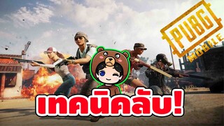 เทคนิคการเล่น ป้องกันเวลาโดนชาทของ Xzecret - PUBG Mobile