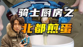 【骑士厨房】挤压驱动器煎蛋