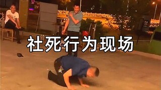 “今儿又是社死的一天”