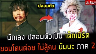 ( สปอยหนังญี่ปุ่น ) นักเลง ปลอมตัวเป็น เด็กเนิร์ด  ภาค 2 ยอมโดนต่อย แกล้งไม่สู้คน : นัมบะ ภาค 2