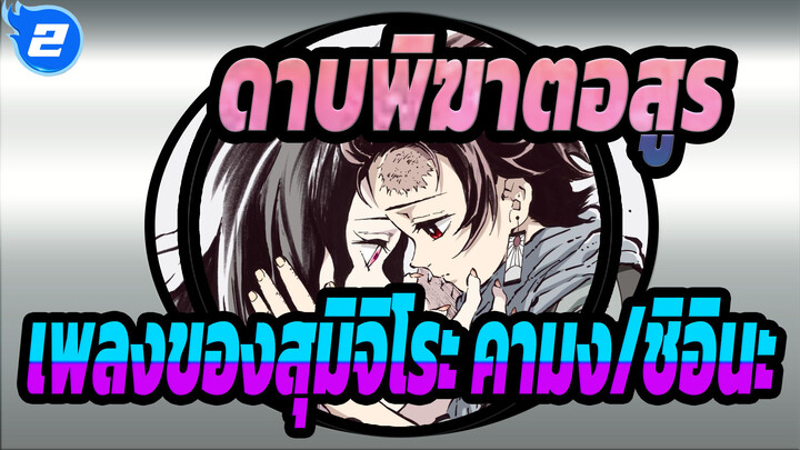 ดาบพิฆาตอสูร | [ฉบับต็ม] เพลงประกอบในตอนที่ 19 - เพลงของสุมิจิโระ คามง/ชิอินะ_2