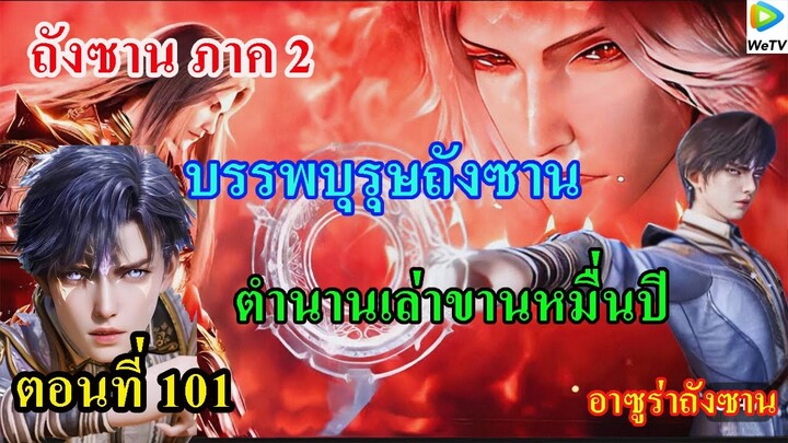 ถังซานภาค2 ตอนที่101 ll บรรพบุรุษถังซาน!!! ตำนานเล่าขานหมื่นปี