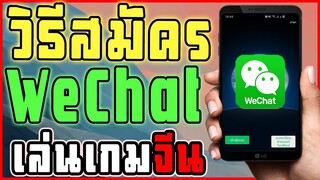 วิธีสมัคร Wechat บนมือถือ ล่าสุด!!