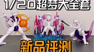 永远高人气的超梦当然要不断有新手办：百景屋超梦 1/20 图鉴新品评测