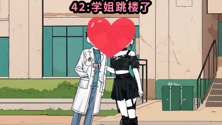 42学姐跳楼了