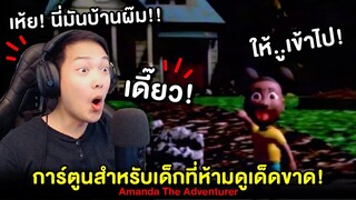 นี่มันรายการเด็กสุดสยอง หรือเทปตลก!! Amanda the Adventurer | Reaction