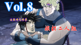 西撒：JOJO这集以后是我兄弟了！人骚话又多，柱男爱上我？【嗨】JOJO#8