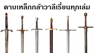 ดาบเหล็กกล้าวาลีเรี่ยนทุกเล่ม | valyrian steel swords (game of thrones)