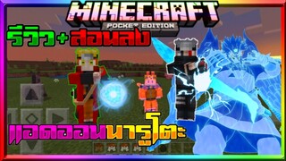 มายคราฟรีวิว+สอนลงแอดออนมอดนารูโตะ​ มีร่างคุรามะ​และเนตรวงแหวน​ Minecraft​ pe​ Naruto​ Addon​ 1.14+