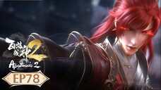ร้อยเทพพิชิตฟ้า ภาค2 (Apotheosis2) ตอนที่ 78