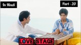 Love Stage Thai BL (P-20) Explain In Hindi / New Thai BL Series Love Stage Dubbed In Hindi / Thai BL