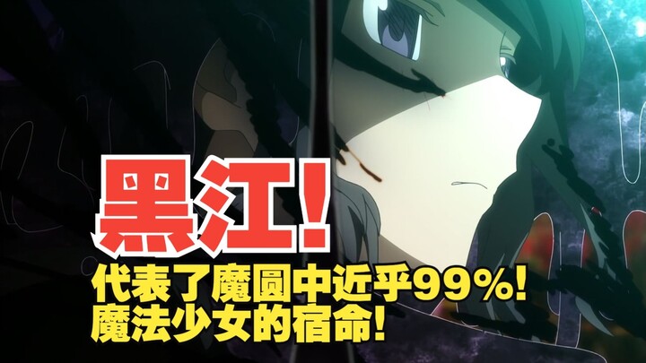 她！代表了魔圆中近乎百分之九十九的魔法少女的宿命！她是黑江！