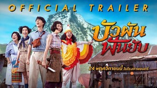 ตัวอย่างภาพยนตร์ "บัวผันฟันยับ" (Official Trailer)