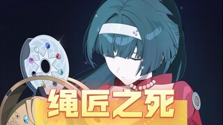 传奇绳匠的落幕