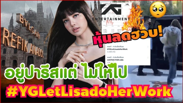 #YGLetLisadoHerWork พุ่งสูง 3 ล้านทวิต หุ้น YGลดลงต่อเนื่อง หลัง YG ไม่ให้ ลิซ่า ออกงานที่ปารีส