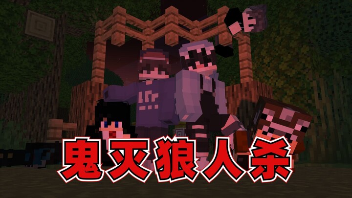 鬼灭狼人杀：当有人背叛了鬼杀队，我们能否通过柱级试炼？