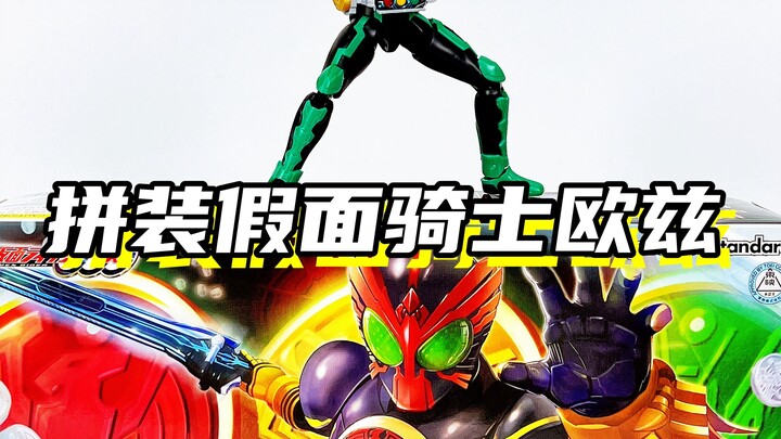 不错的拼装体验！「万代 frs拼装 假面骑士欧兹OOO」