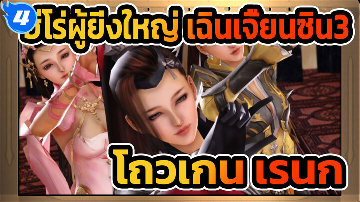 ฮีโร่ผู้ยิ่งใหญ่ เฉินเจี้ยนซิน3
MMD
โถวเกน เรนกะ ของ CP ในทุกโรงเรียน_4