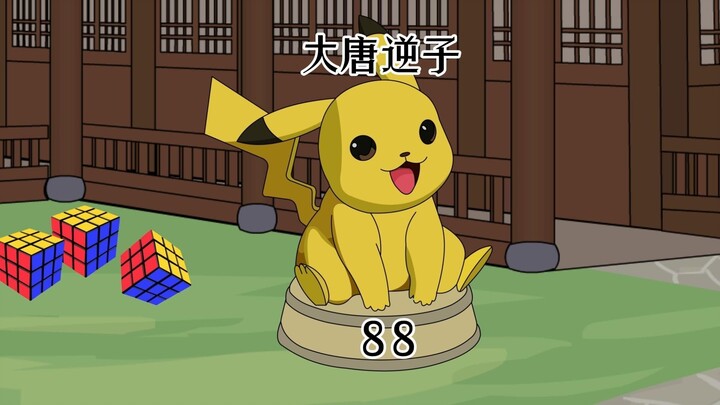 第88集：穿越大唐成为程咬金儿子，开设大唐小学，出版《七个核桃娃》教材