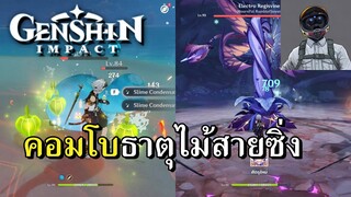 คอมโบธาตุไม้ถ้าพี่จะแรงขนาดนี้นะ Genshin Impact 3.0