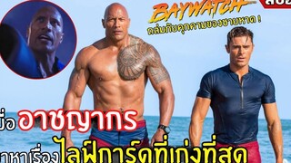 เมื่ออาชญากร ดันมาหาเรื่องไลฟ์การ์ดที่เก่งที่สุด ! l สปอยหนัง l Baywatch (2560)