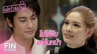 FIN | นิสัยกวนประสาทแบบนี้...ผมจำไม่ผิดหรอก | แม่ครัวคนใหม่ EP.8 | Ch3Thailand