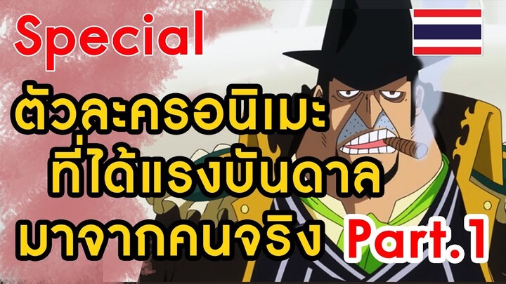 [special] ตัวละครจากอนิเมะที่ได้แรงบันดาลมาจากคนจริง Part 1