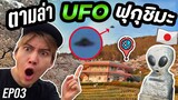 ตามล่าหา UFO ฟุกุชิมะ ญี่ปุ่น 4ทศวรรษแห่งการถูกพบเห็นจานบิน