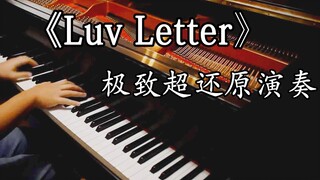 《Luv Letter》情书极致还原版—享受这听觉的盛宴 (附谱)