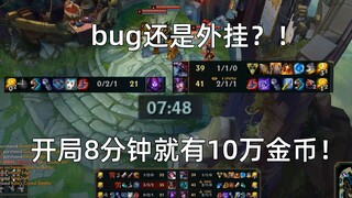 bug还是外挂？！4名玩家开局手上突然多出10万金币，游戏8分钟就已经6神装！